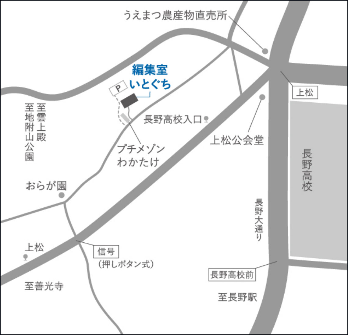 アクセスマップ：長野県長野市上松2-24-10